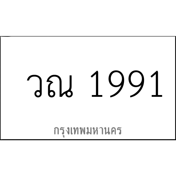 วณ 1991